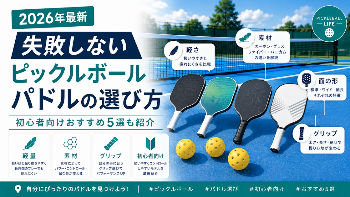 ピックルボールパドルおすすめ5選【2026年最新】選び方ガイド